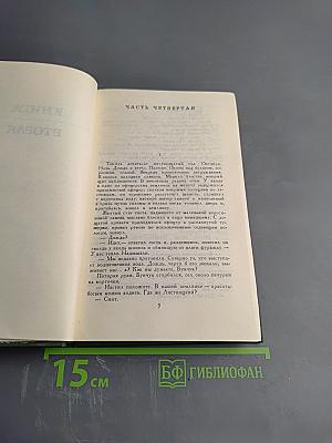 Тихий Дон. Собрание сочинений в восьми томах. Том 2