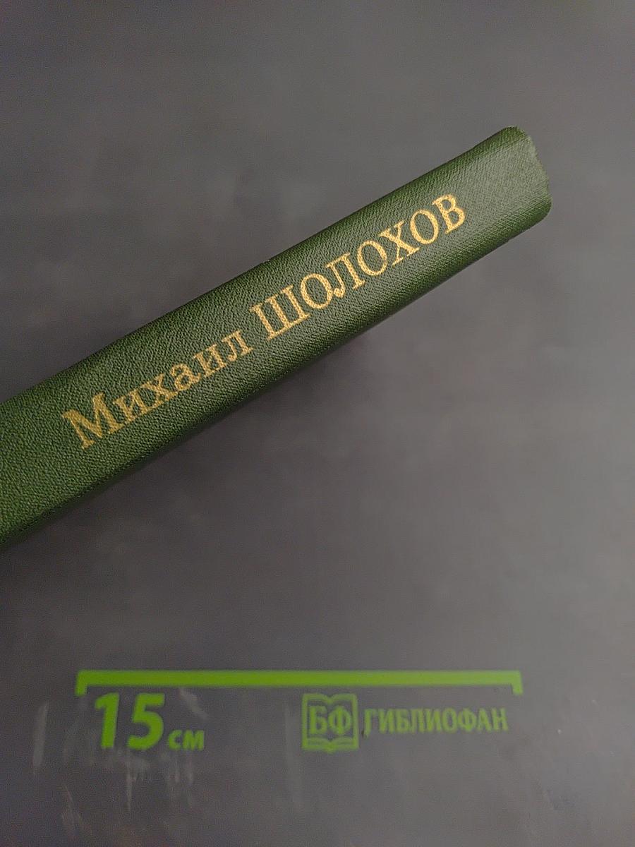 Тихий Дон. Собрание сочинений в восьми томах. Том 2