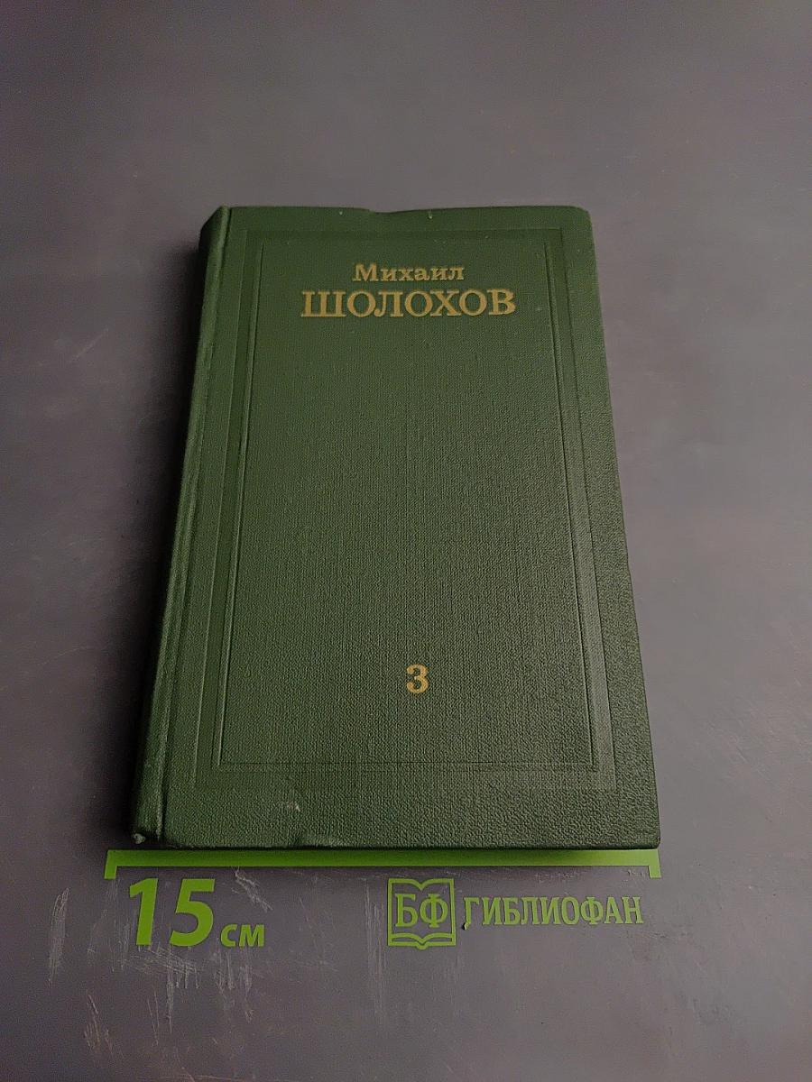 Тихий Дон. Том 3 (Собрание сочинений М.А. Шолохова в 8 томах)