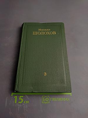 Тихий Дон. Том 3 (Собрание сочинений М.А. Шолохова в 8 томах)