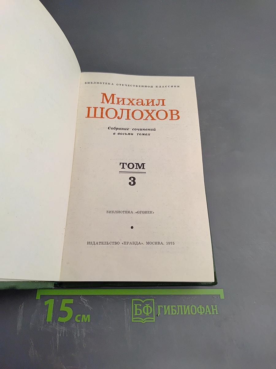 Тихий Дон. Том 3 (Собрание сочинений М.А. Шолохова в 8 томах)