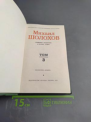 Тихий Дон. Том 3 (Собрание сочинений М.А. Шолохова в 8 томах)