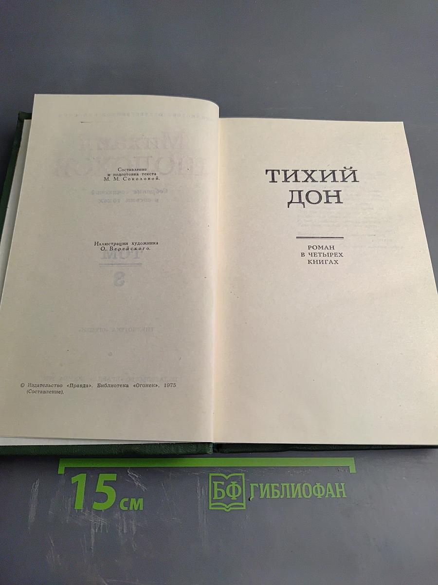Тихий Дон. Том 3 (Собрание сочинений М.А. Шолохова в 8 томах)