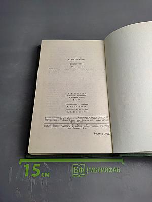 Тихий Дон. Том 3 (Собрание сочинений М.А. Шолохова в 8 томах)