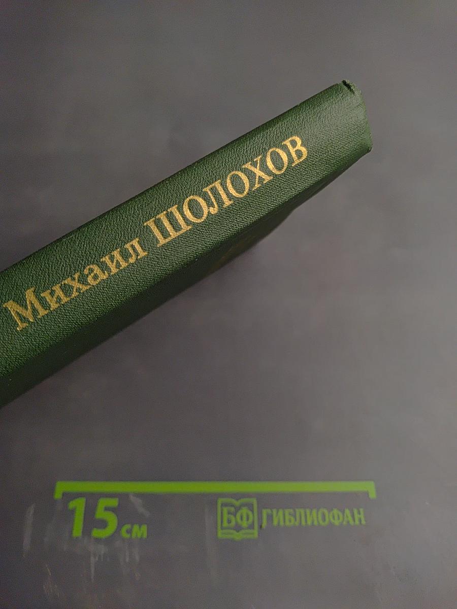 Тихий Дон. Том 3 (Собрание сочинений М.А. Шолохова в 8 томах)