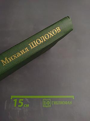 Тихий Дон. Том 3 (Собрание сочинений М.А. Шолохова в 8 томах)