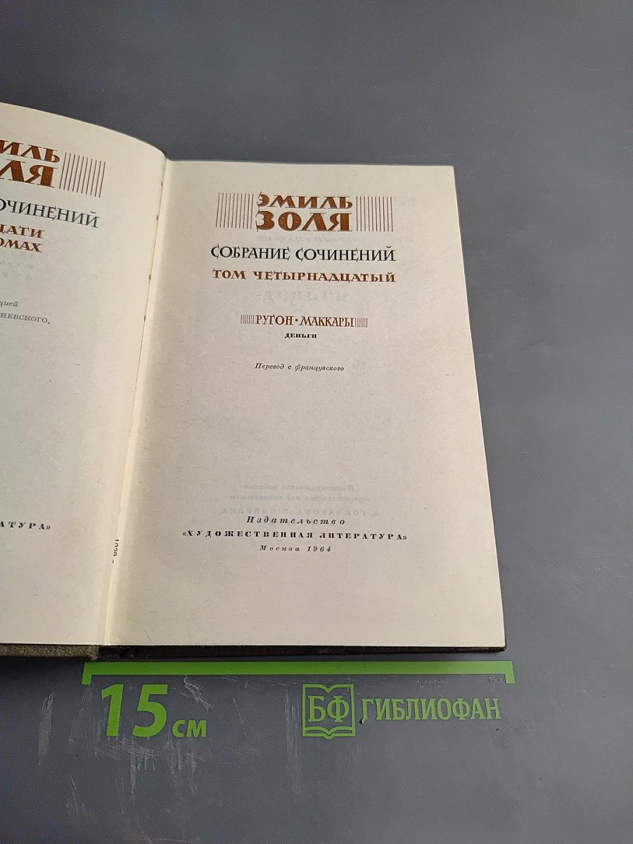 Собрание сочинений. Том четырнадцатый. Деньги