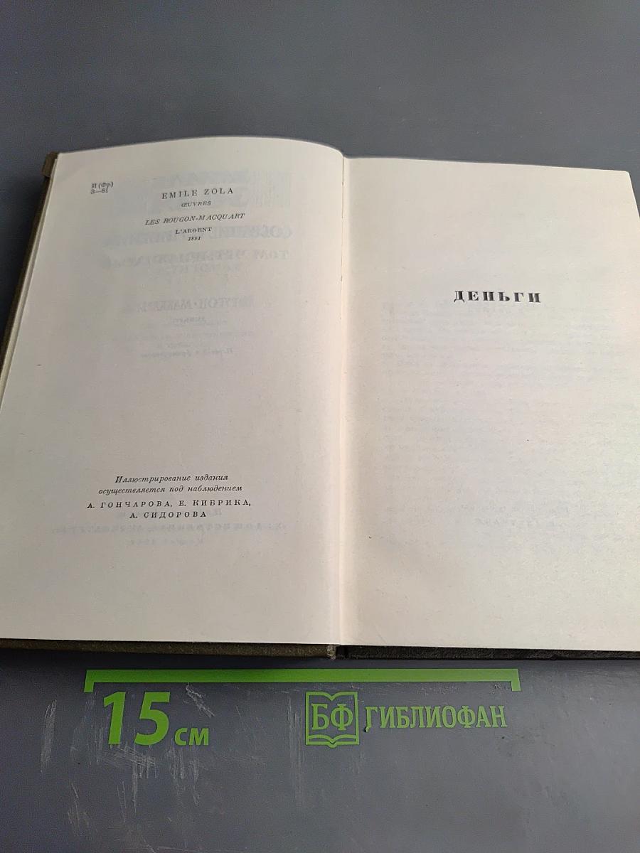 Собрание сочинений. Том четырнадцатый. Деньги