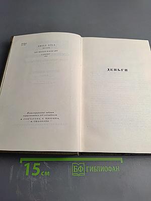 Собрание сочинений. Том четырнадцатый. Деньги