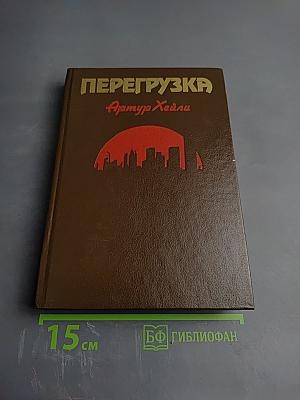 Перегрузка