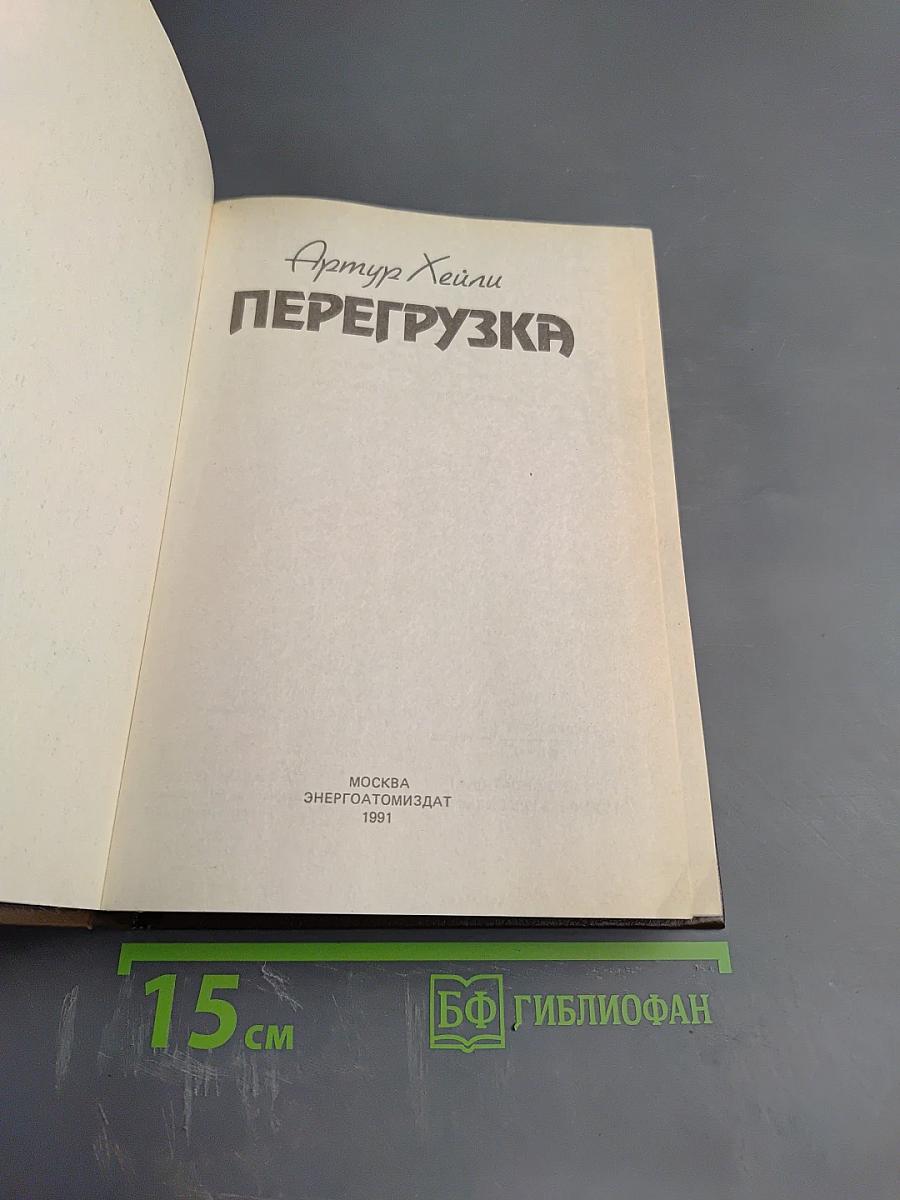 Перегрузка