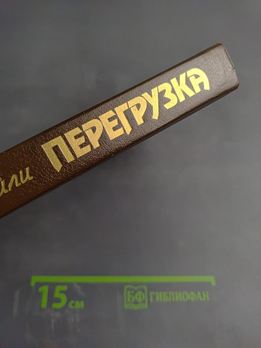 Перегрузка