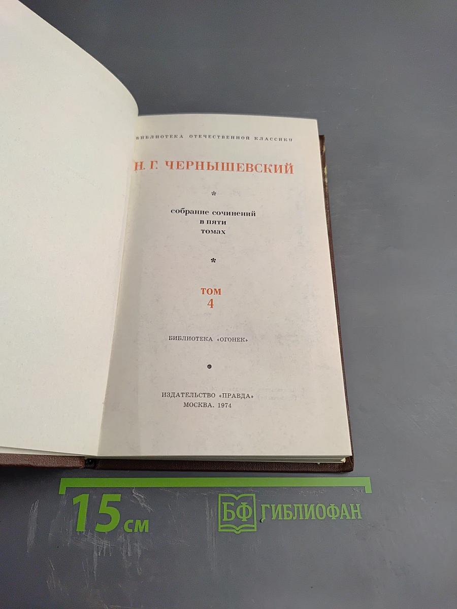 Собрание сочинений в пяти томах. Том 4: Статьи по философии и эстетике