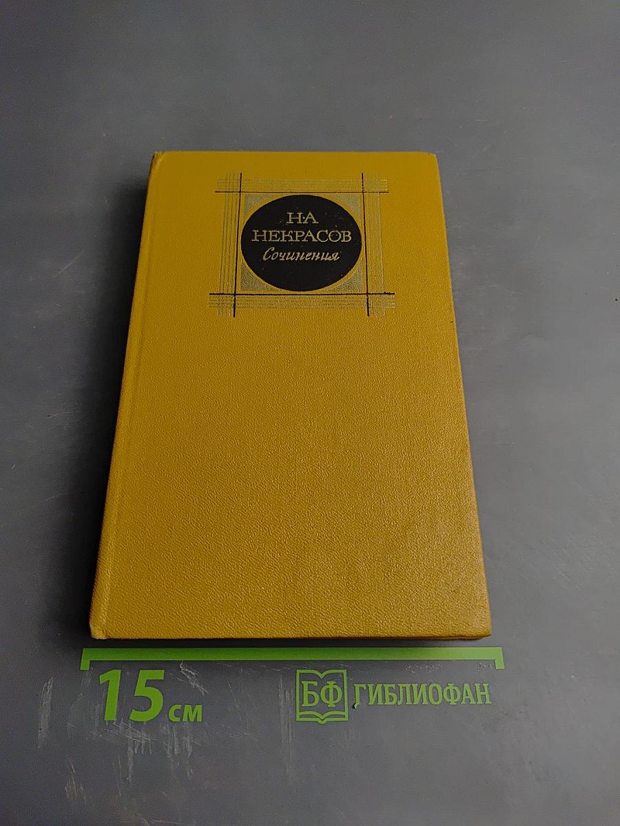 Сочинения. Том 1. Стихотворения и поэмы 1843-1860