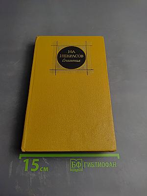 Сочинения. Том 1. Стихотворения и поэмы 1843-1860