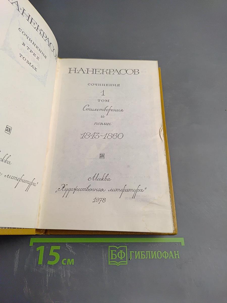Сочинения. Том 1. Стихотворения и поэмы 1843-1860