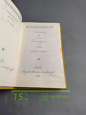 Сочинения. Том 1. Стихотворения и поэмы 1843-1860