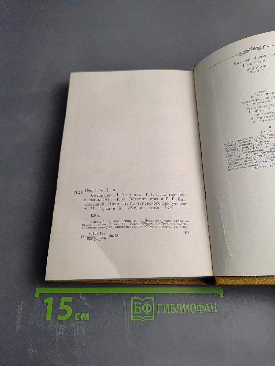 Сочинения. Том 1. Стихотворения и поэмы 1843-1860