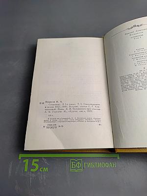 Сочинения. Том 1. Стихотворения и поэмы 1843-1860