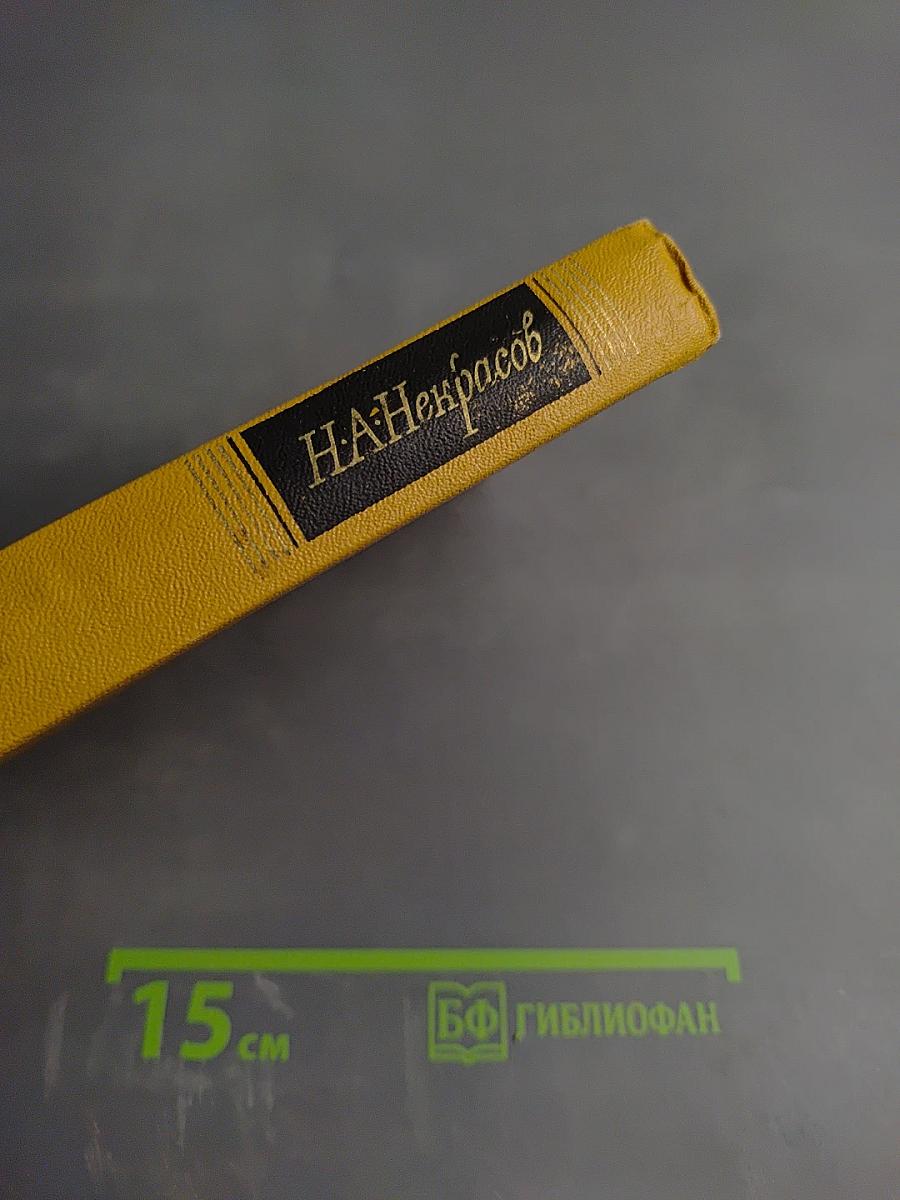 Сочинения. Том 1. Стихотворения и поэмы 1843-1860