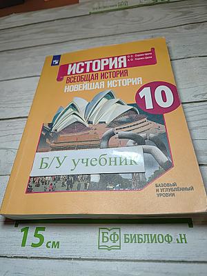 История. Всеобщая история. Новейшая история. 10 класс