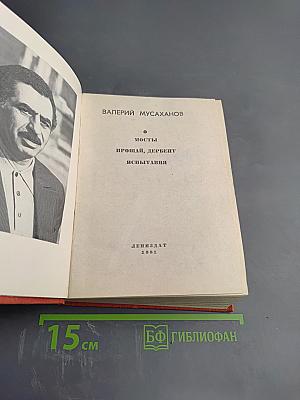 Повести Ленинградских писателей. Мосты. Прощай, Дербент. Испытания