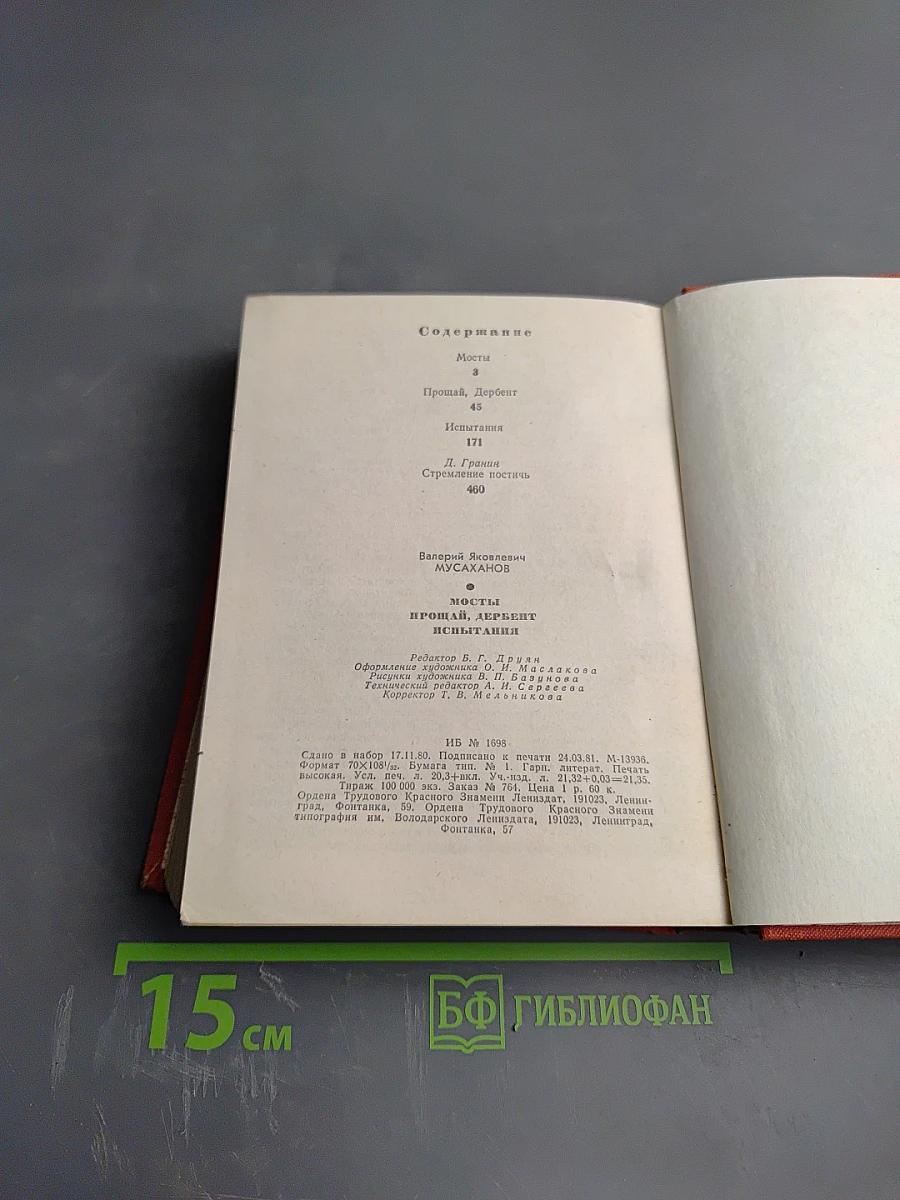 Повести Ленинградских писателей. Мосты. Прощай, Дербент. Испытания