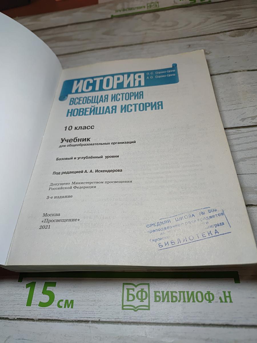История. Всеобщая история. Новейшая история. 10 класс
