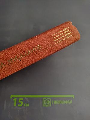 Повести Ленинградских писателей. Мосты. Прощай, Дербент. Испытания