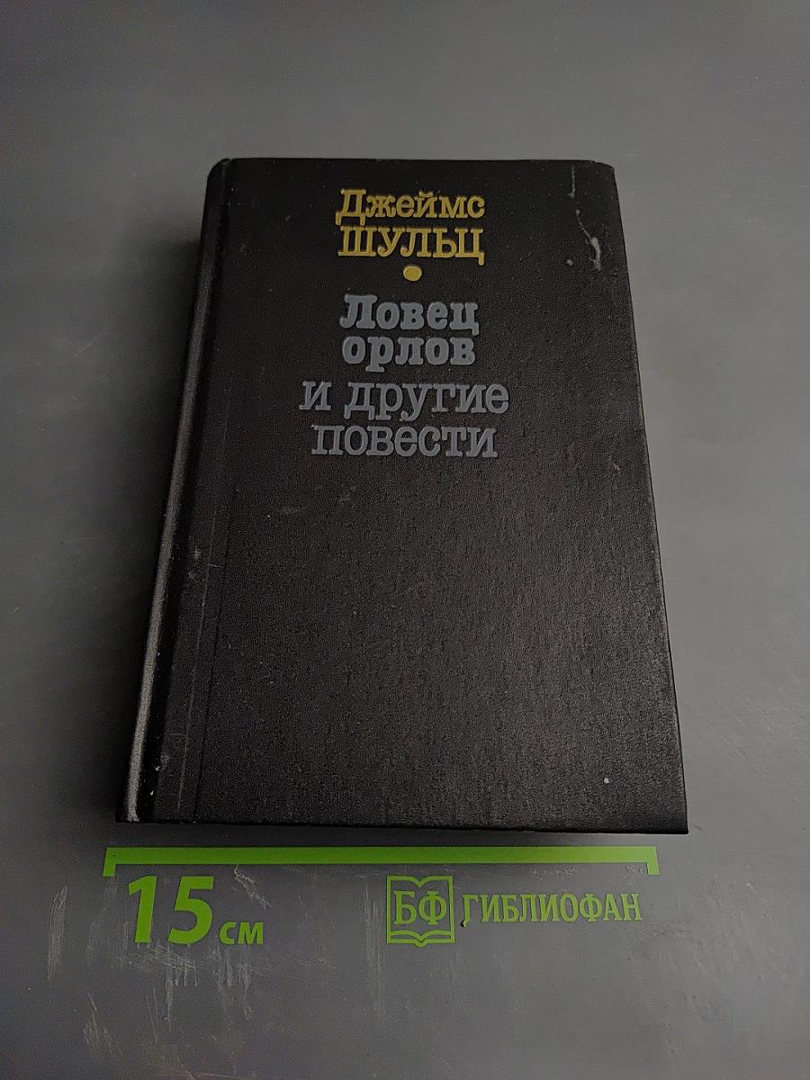 Ловец орлов и другие повести