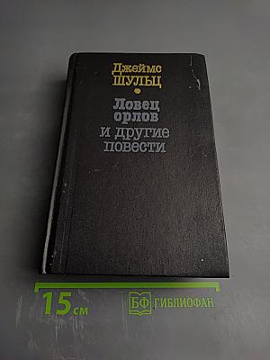 Ловец орлов и другие повести