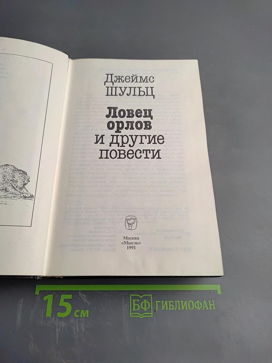 Ловец орлов и другие повести