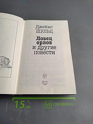 Ловец орлов и другие повести