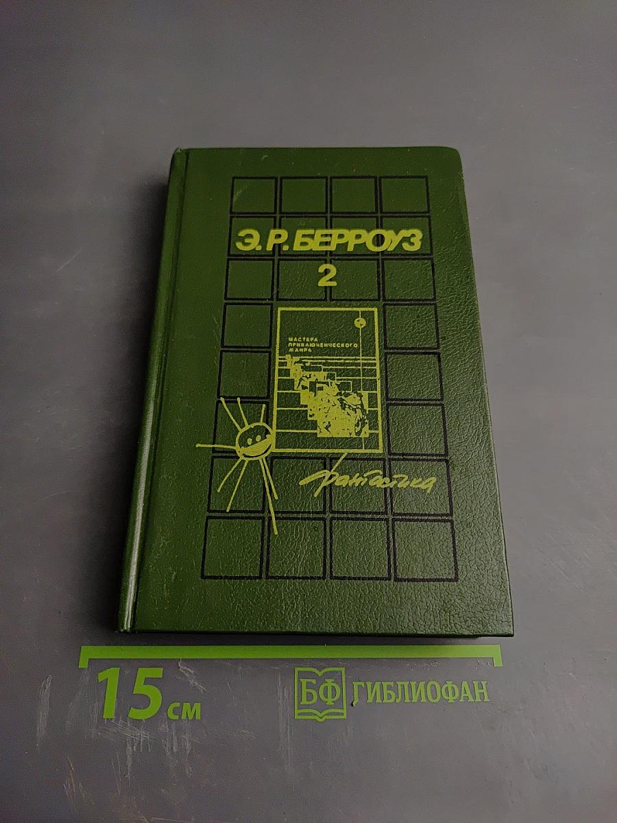 Марсианская серия. Том 2