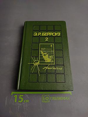 Марсианская серия. Том 2