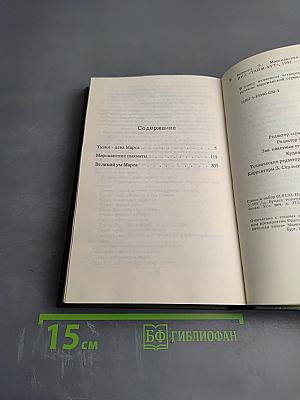Марсианская серия. Том 2