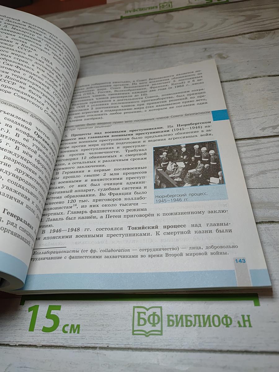 История. Всеобщая история. Новейшая история. 10 класс