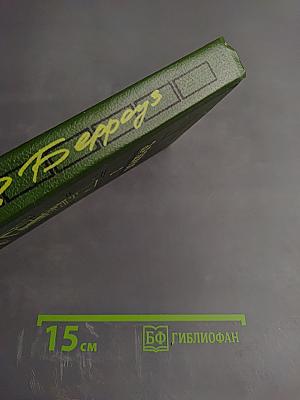 Марсианская серия. Том 2