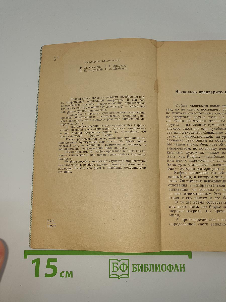 Франц Кафка и проблемы модернизма
