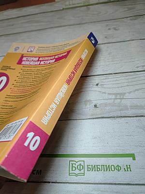 История. Всеобщая история. Новейшая история. 10 класс