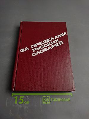 За пределами русских словарей