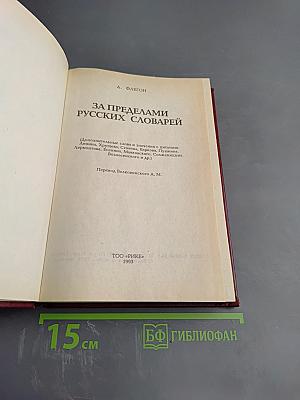 За пределами русских словарей