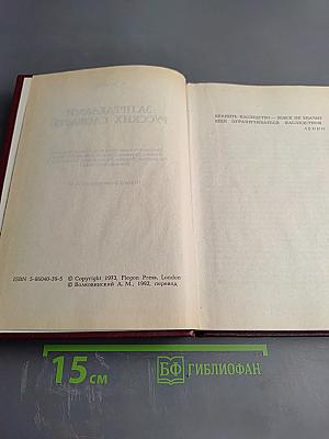 За пределами русских словарей