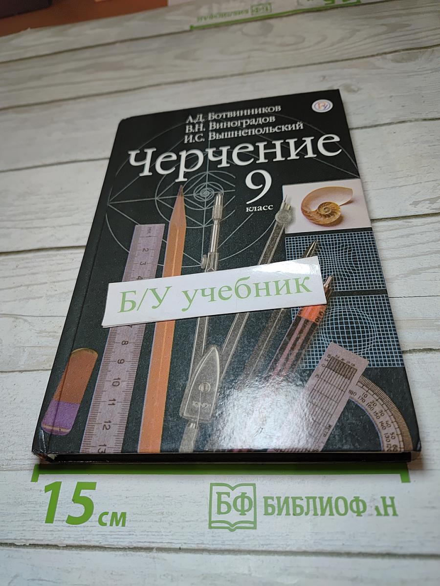 Черчение 9 класс