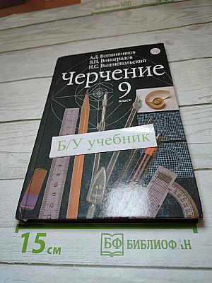 Черчение 9 класс