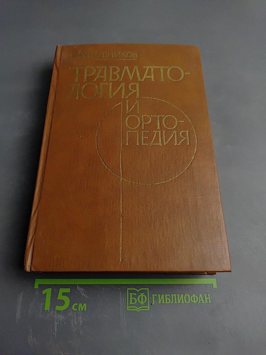 Травматология и ортопедия