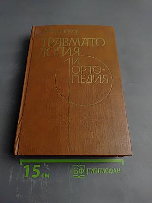 Травматология и ортопедия