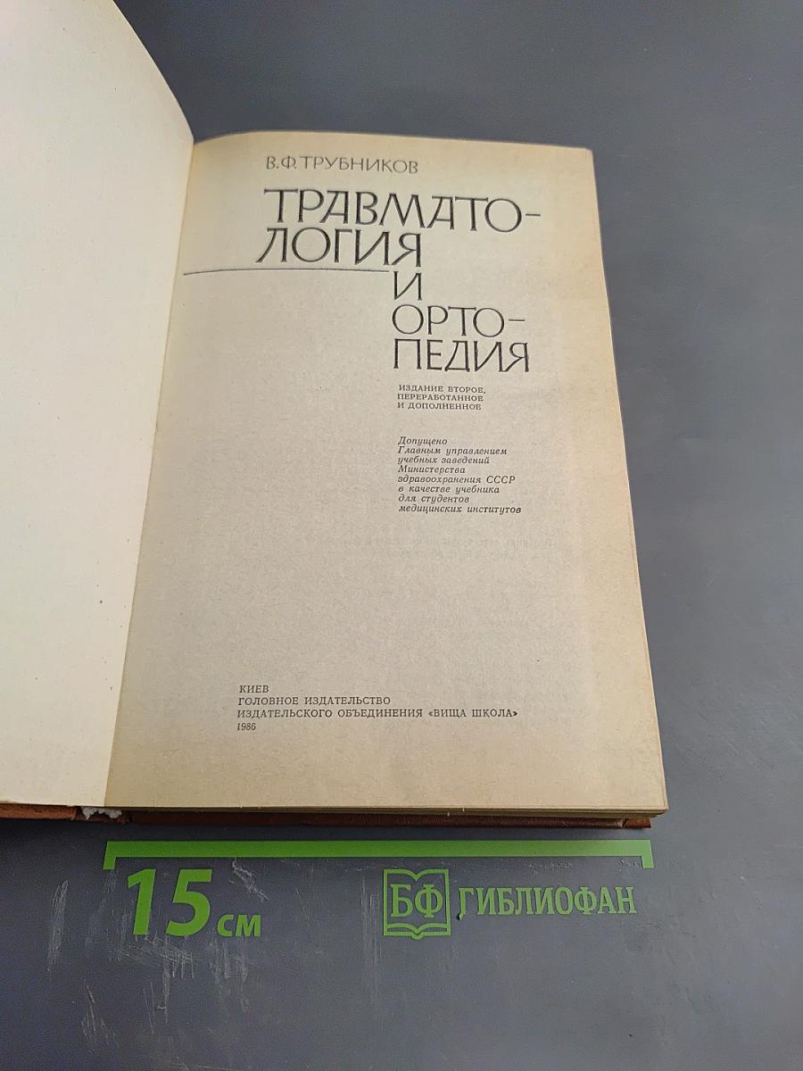 Травматология и ортопедия