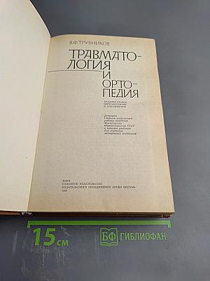 Травматология и ортопедия
