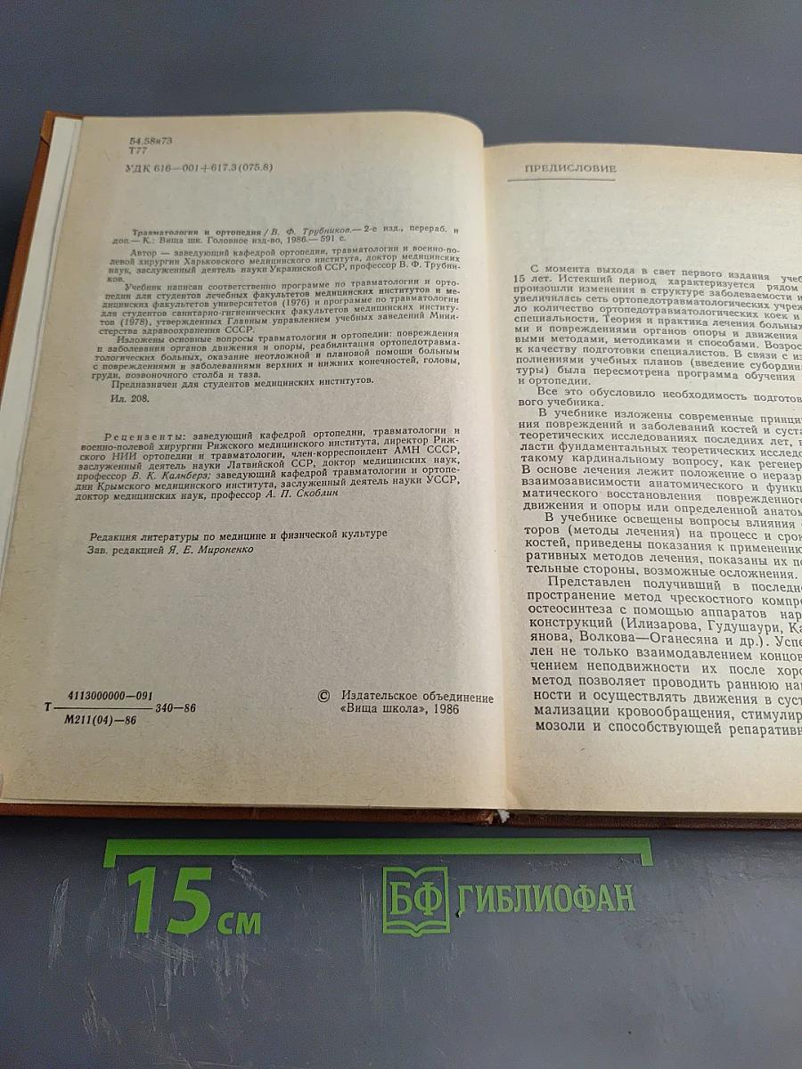 Травматология и ортопедия